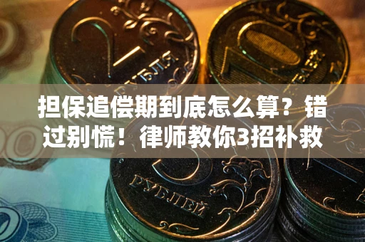 武汉担保追偿期到底怎么算？错过别慌！律师教你3招补救