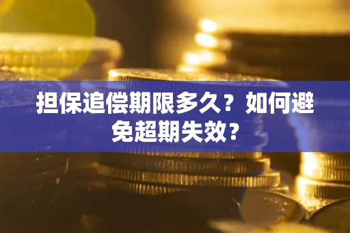 武汉担保追偿期限多久？如何避免超期失效？
