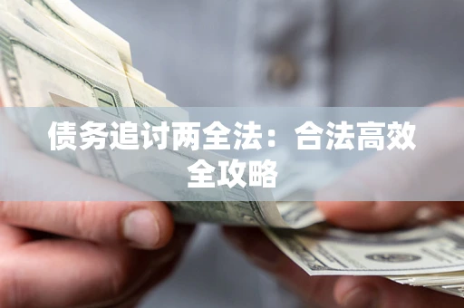 武汉债务追讨两全法：合法高效全攻略
