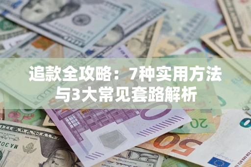 武汉追款全攻略：7种实用方法与3大常见套路解析