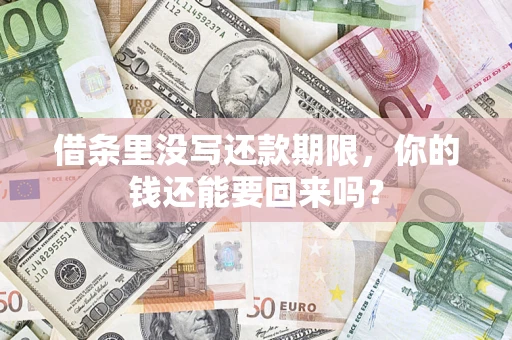 武汉借条里没写还款期限，你的钱还能要回来吗？