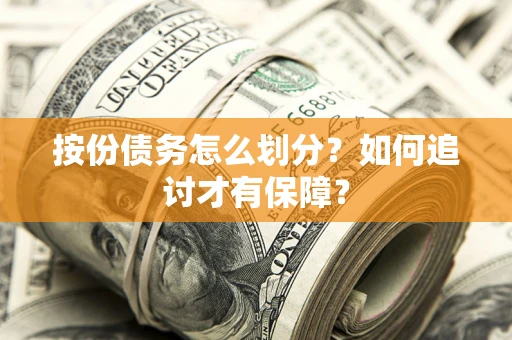 武汉按份债务怎么划分？如何追讨才有保障？