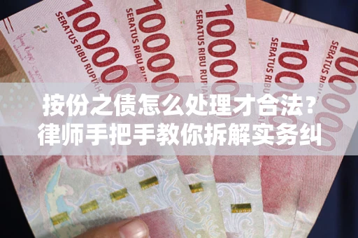 武汉按份之债怎么处理才合法？律师手把手教你拆解实务纠纷