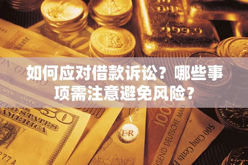 武汉如何应对借款诉讼？哪些事项需注意避免风险？