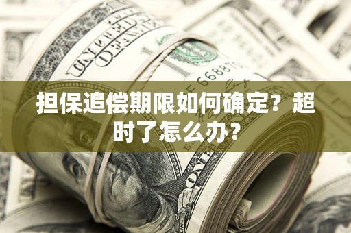 武汉担保追偿期限如何确定？超时了怎么办？