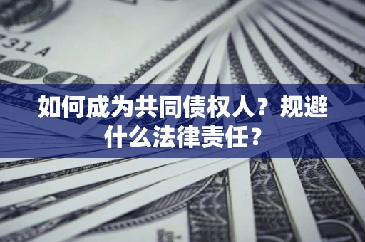 武汉如何成为共同债权人？规避什么法律责任？