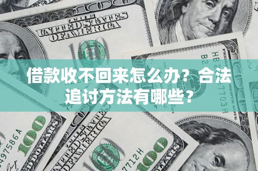 武汉借款收不回来怎么办？合法追讨方法有哪些？