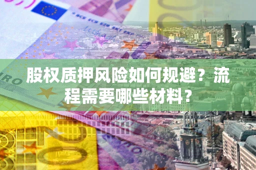 武汉股权质押风险如何规避？流程需要哪些材料？