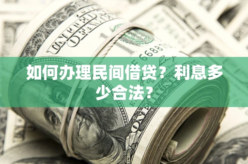 武汉如何办理民间借贷？利息多少合法？
