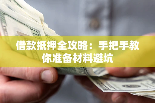 武汉借款抵押全攻略：手把手教你准备材料避坑