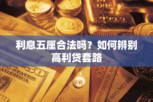 武汉利息五厘合法吗？如何辨别高利贷套路