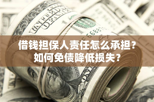 武汉借钱担保人责任怎么承担？如何免债降低损失？
