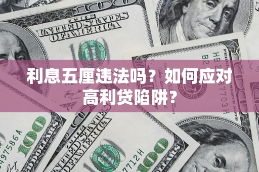 武汉利息五厘违法吗？如何应对高利贷陷阱？