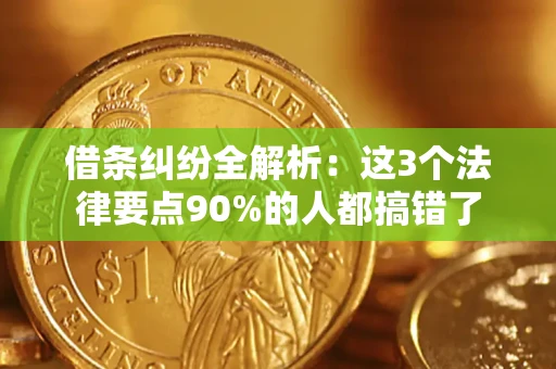 武汉借条纠纷全解析：这3个法律要点90%的人都搞错了
