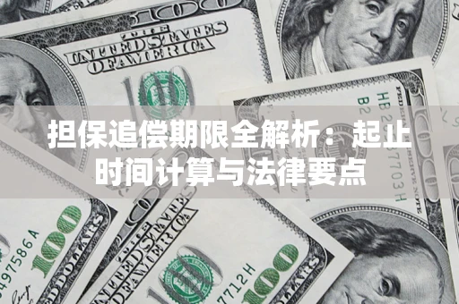 武汉担保追偿期限全解析：起止时间计算与法律要点