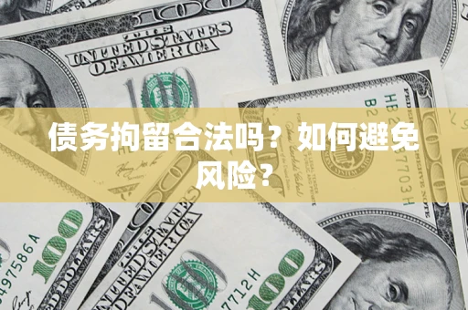 武汉债务拘留合法吗？如何避免风险？