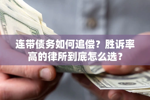 武汉连带债务如何追偿？胜诉率高的律所到底怎么选？