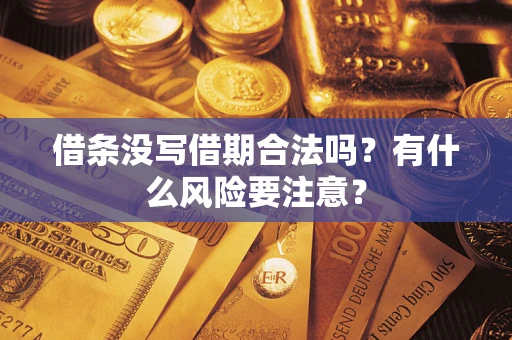 武汉借条没写借期合法吗？有什么风险要注意？