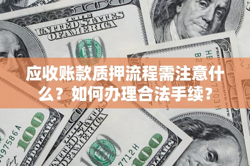 武汉应收账款质押流程需注意什么？如何办理合法手续？
