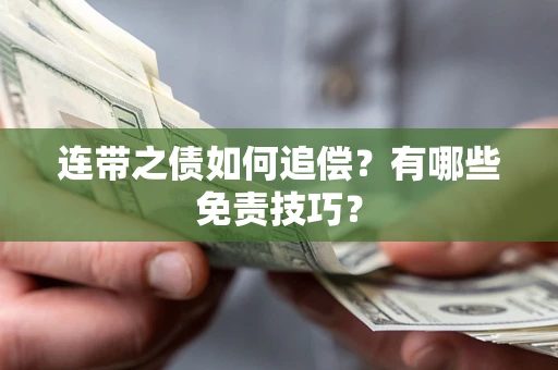武汉连带之债如何追偿？有哪些免责技巧？