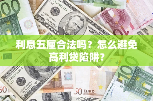 武汉利息五厘合法吗？怎么避免高利贷陷阱？