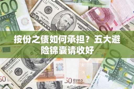 武汉按份之债如何承担？五大避险锦囊请收好