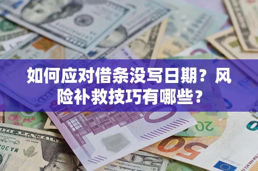 武汉如何应对借条没写日期？风险补救技巧有哪些？