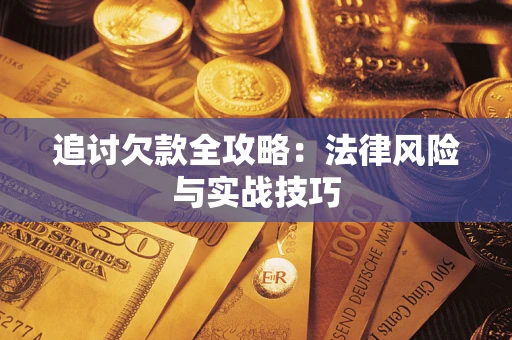 武汉追讨欠款全攻略：法律风险与实战技巧