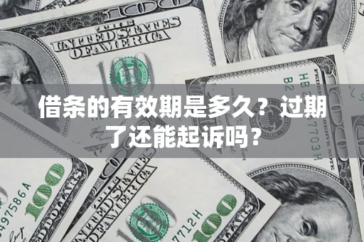 武汉借条的有效期是多久？过期了还能起诉吗？