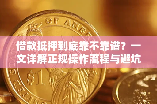 武汉借款抵押到底靠不靠谱？一文详解正规操作流程与避坑指南