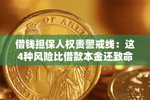 武汉借钱担保人权责警戒线：这4种风险比借款本金还致命