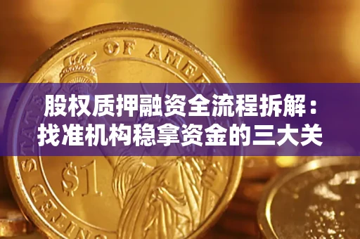 武汉股权质押融资全流程拆解：找准机构稳拿资金的三大关键