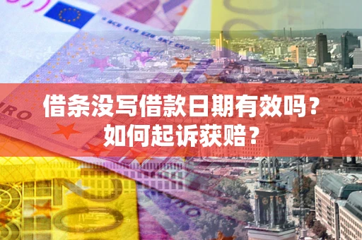武汉借条没写借款日期有效吗？如何起诉获赔？
