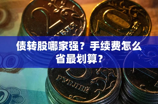 武汉债转股哪家强？手续费怎么省最划算？