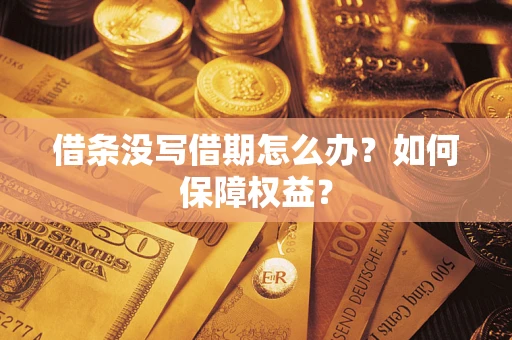 武汉借条没写借期怎么办？如何保障权益？