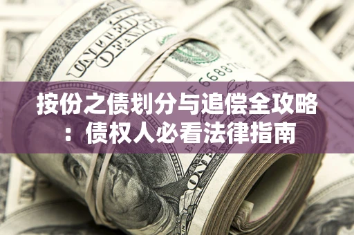 武汉按份之债划分与追偿全攻略：债权人必看法律指南
