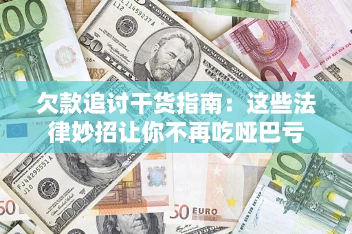 武汉欠款追讨干货指南：这些法律妙招让你不再吃哑巴亏