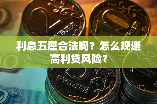 武汉利息五厘合法吗？怎么规避高利贷风险？