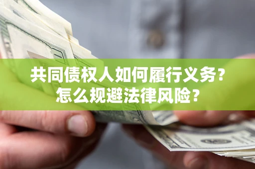 武汉共同债权人如何履行义务？怎么规避法律风险？