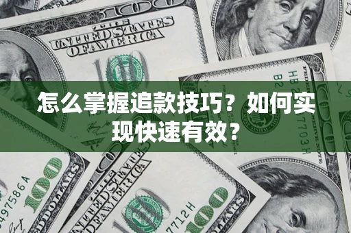 武汉怎么掌握追款技巧？如何实现快速有效？