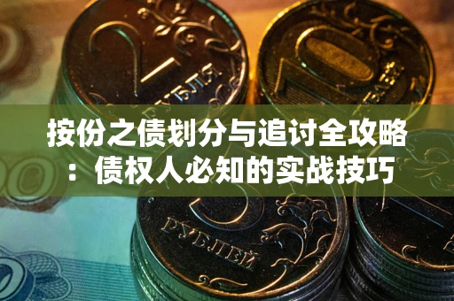 武汉按份之债划分与追讨全攻略：债权人必知的实战技巧