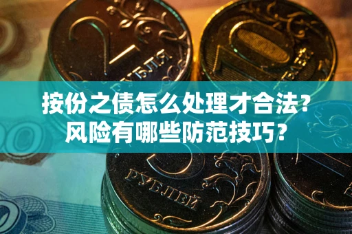 武汉按份之债怎么处理才合法？风险有哪些防范技巧？