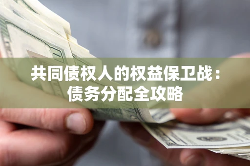 武汉共同债权人的权益保卫战：债务分配全攻略