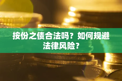 武汉按份之债合法吗？如何规避法律风险？