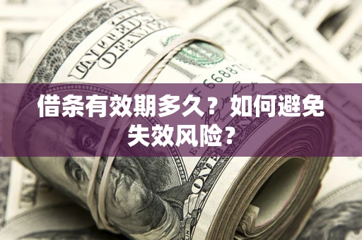 武汉借条有效期多久？如何避免失效风险？