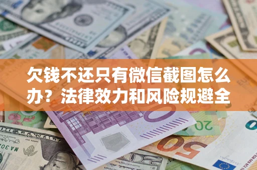 武汉欠钱不还只有微信截图怎么办？法律效力和风险规避全解析