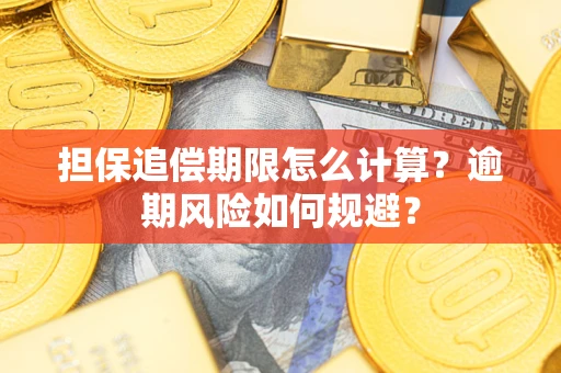 武汉担保追偿期限怎么计算？逾期风险如何规避？