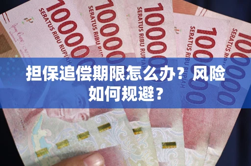 武汉担保追偿期限怎么办？风险如何规避？