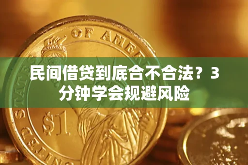 武汉民间借贷到底合不合法？3分钟学会规避风险