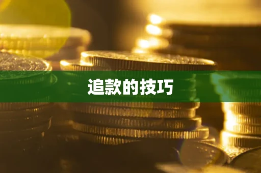 武汉追款的技巧
